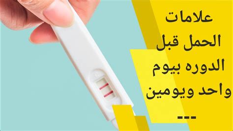 علامات الحمل قبل الدورة بيوم
